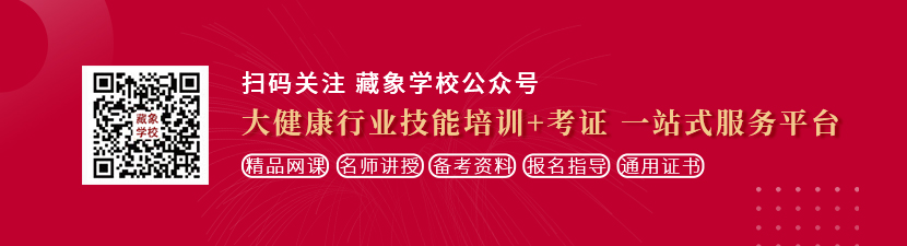 黄色操逼视频网站想学中医康复理疗师，哪里培训比较专业？好找工作吗？